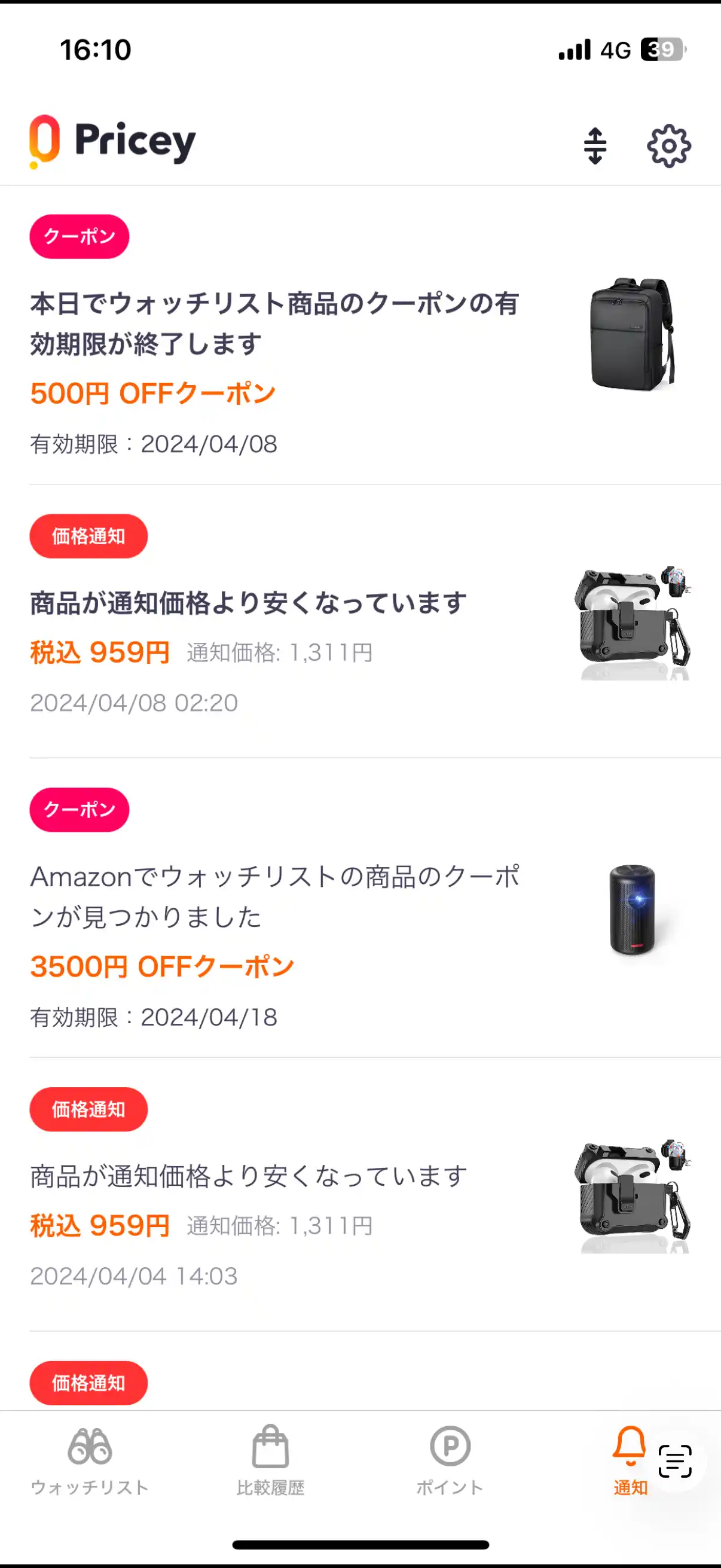 プライシーの通知一覧画面。クーポン発見や値下げ通知がリストで表示されている