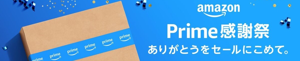 Amazonプライム感謝祭 セールバナー