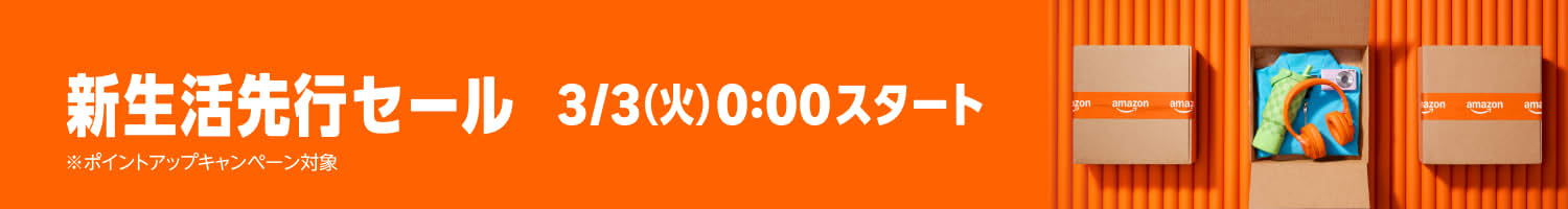Amazon 新生活先行セール 3/3(火)0:00スタート