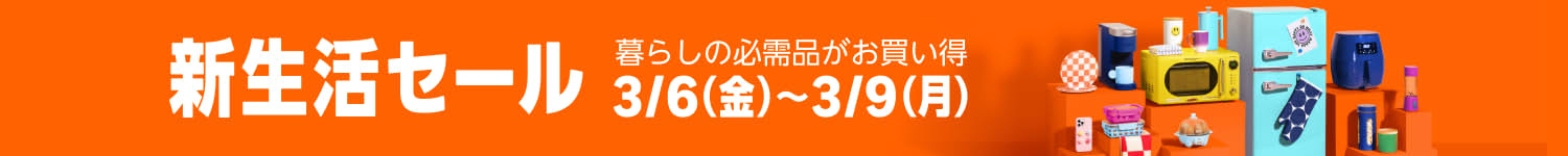 Amazon 新生活セール 3/6(金)〜3/9(月)