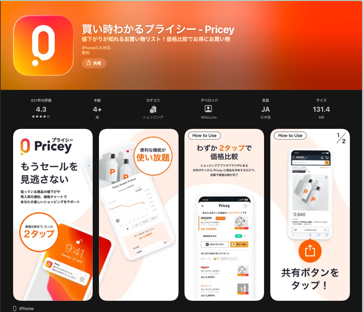 プライシーアプリの画面 — 価格推移チャート、値下げ通知、ウォッチリスト