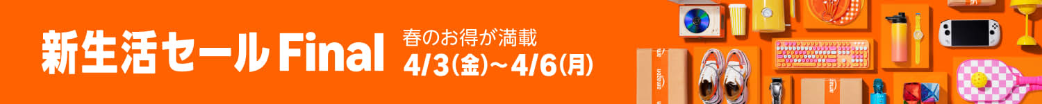 Amazon 新生活セール Final 4/3〜4/6