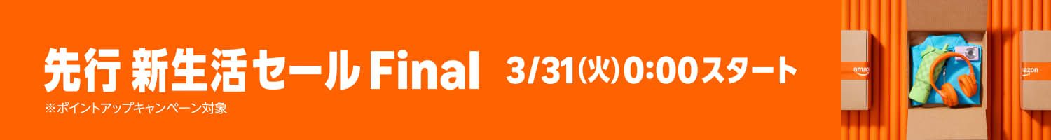 先行 新生活セール Final 3/31 0:00スタート