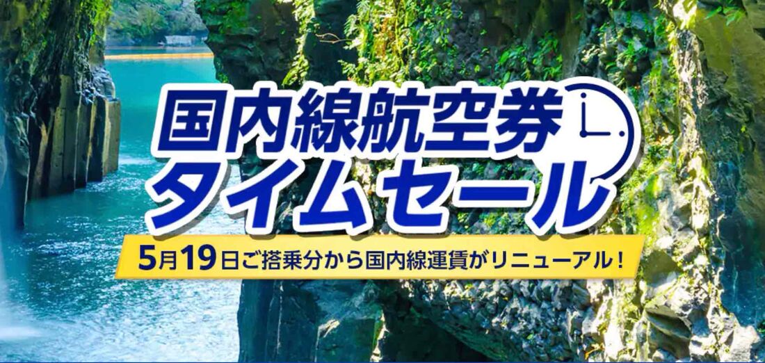 ANA国内線タイムセール