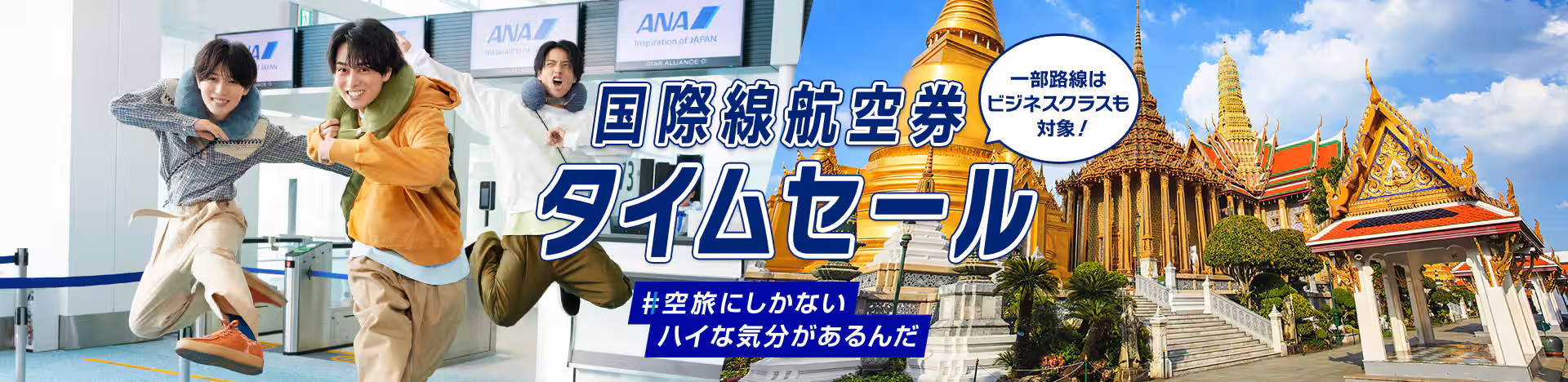 ANA国際線タイムセール