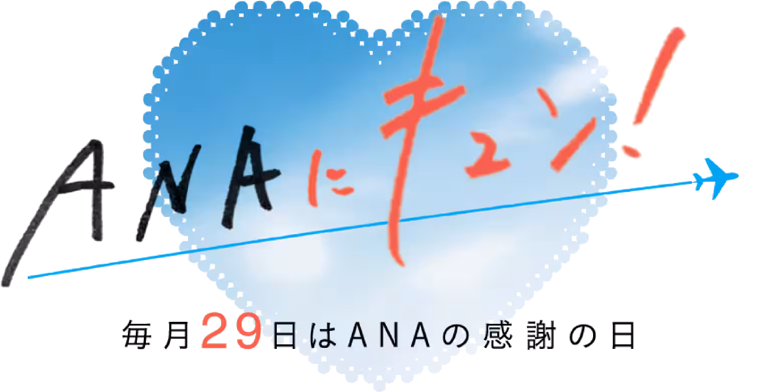 ANAにキュン！特別セール