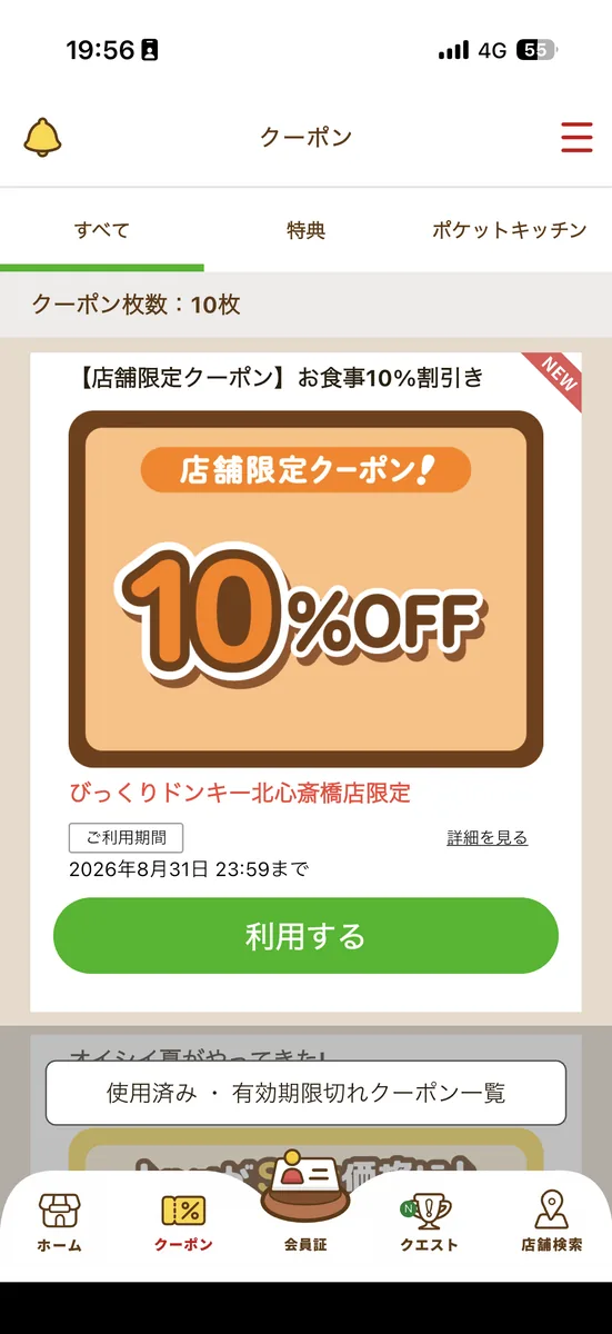 びっくりドンキー公式アプリのクーポン一覧画面。店舗限定のお食事10%割引きクーポンが並んでいる（2026年8月14日時点の画面）