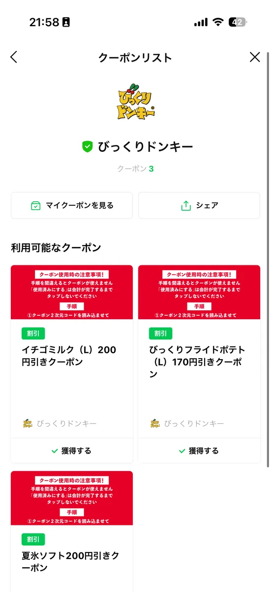 びっくりドンキーLINE公式アカウントのクーポンリスト。イチゴミルク200円引き、びっくりフライドポテト170円引き、夏氷ソフト200円引きの3種類が並んでいる