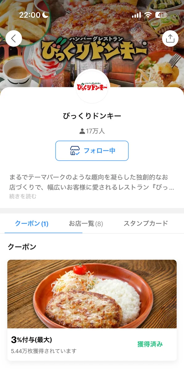 PayPayアプリのびっくりドンキー店舗ページ。クーポン欄に還元クーポンが表示されている（2026年8月14日時点の画面）