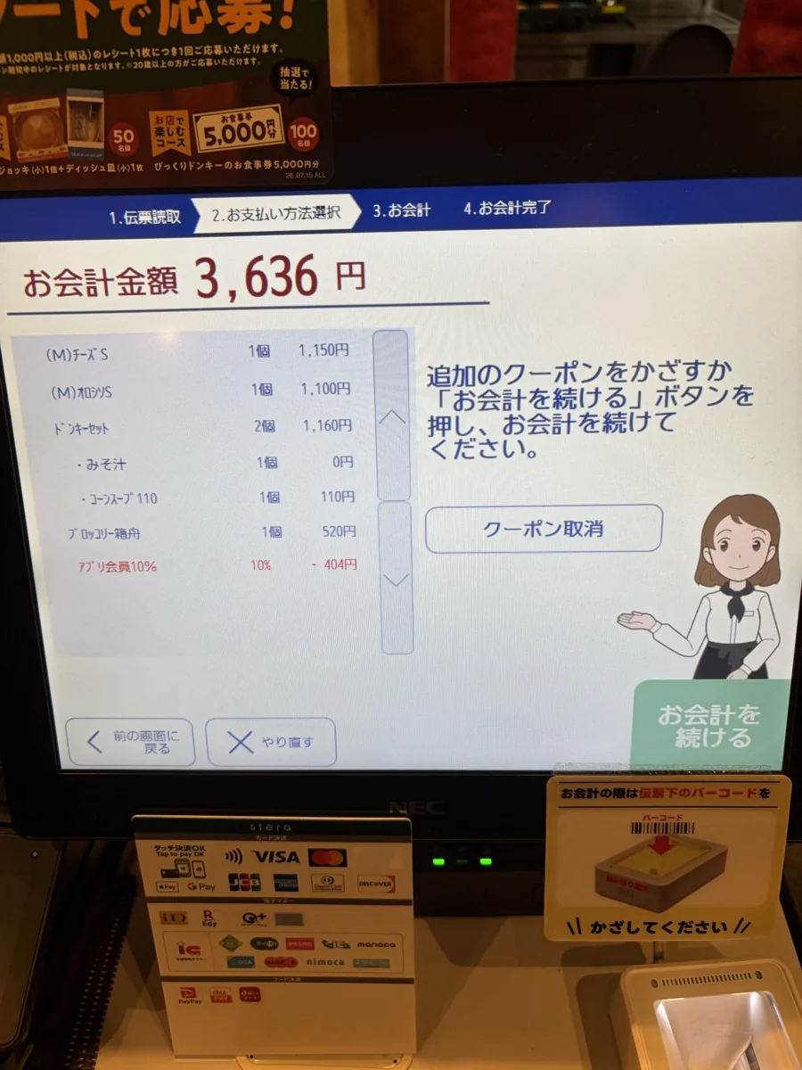 クーポン適用後のセルフレジ画面。明細にアプリ会員10%マイナス404円の行が追加され、お会計金額が3,636円に下がっている