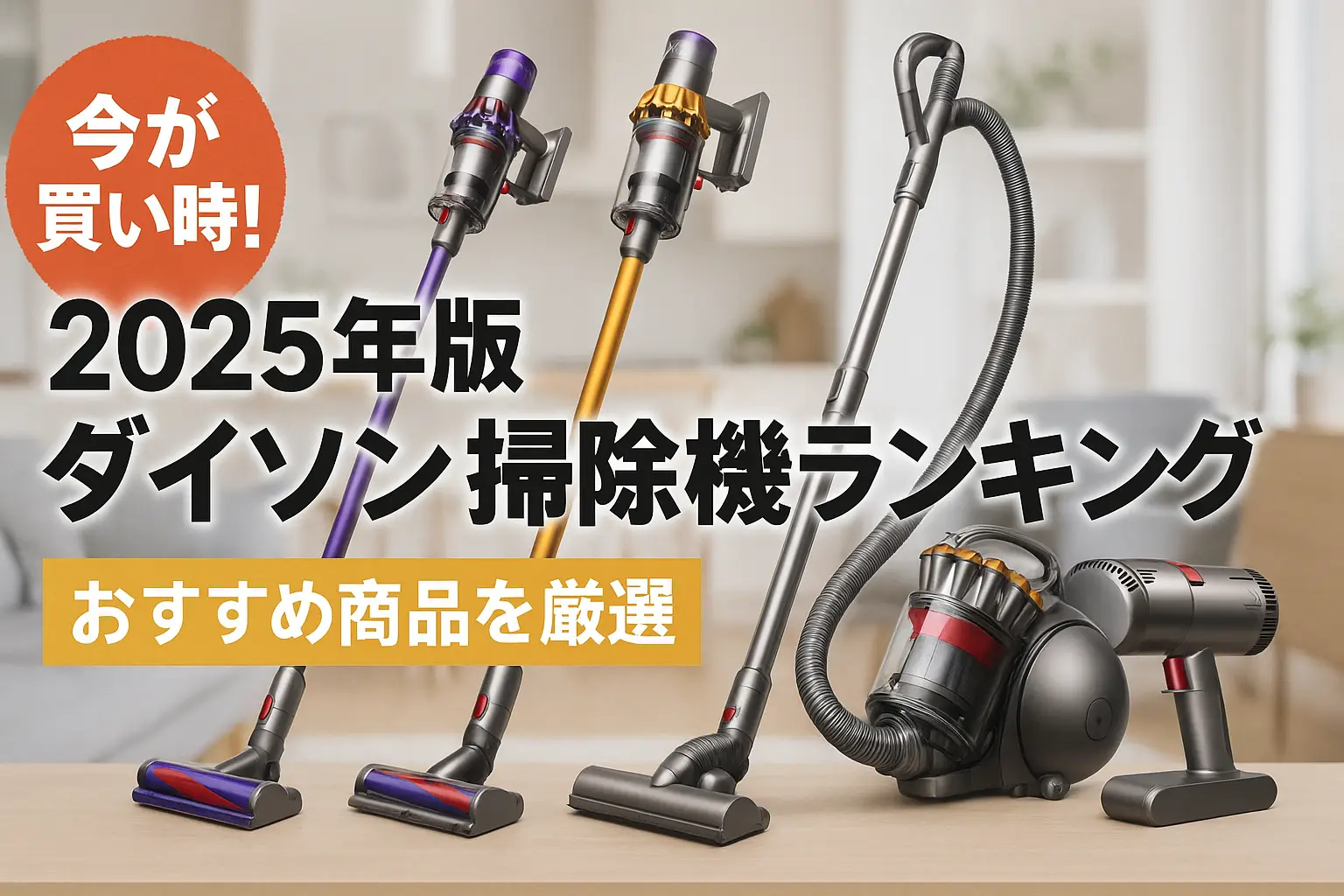 2025年版 ダイソン掃除機ランキング！おすすめ商品を厳選