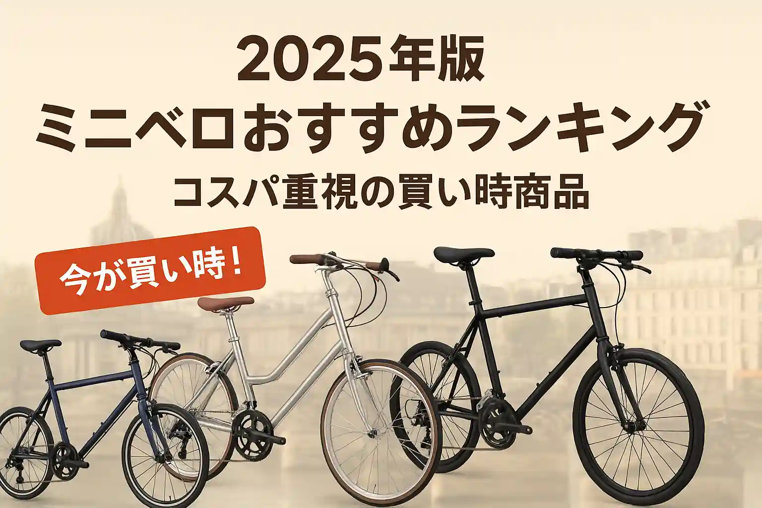関連記事：2025年版 ミニベロおすすめランキング｜コスパ重視の買い時商品の記事画像
