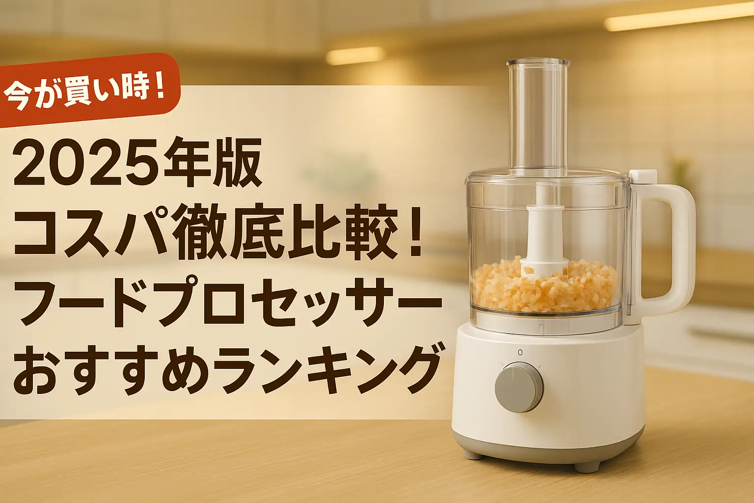 関連記事：2025年版 おすすめフードプロセッサー｜コスパの良い商品ランキングの記事画像