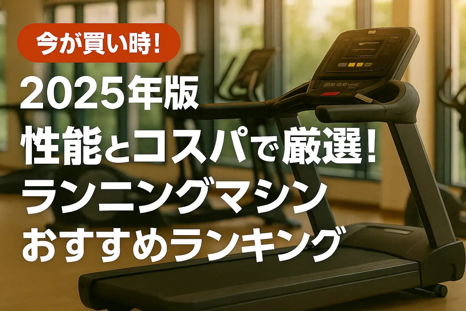 関連記事：【2025年版】性能とコスパで厳選！ランニングマシンおすすめランキングの記事画像