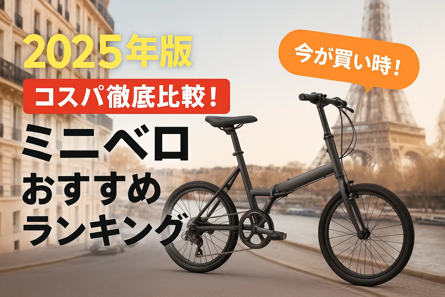 関連記事：【2025年版】コスパ徹底比較！ミニベロおすすめランキングの記事画像