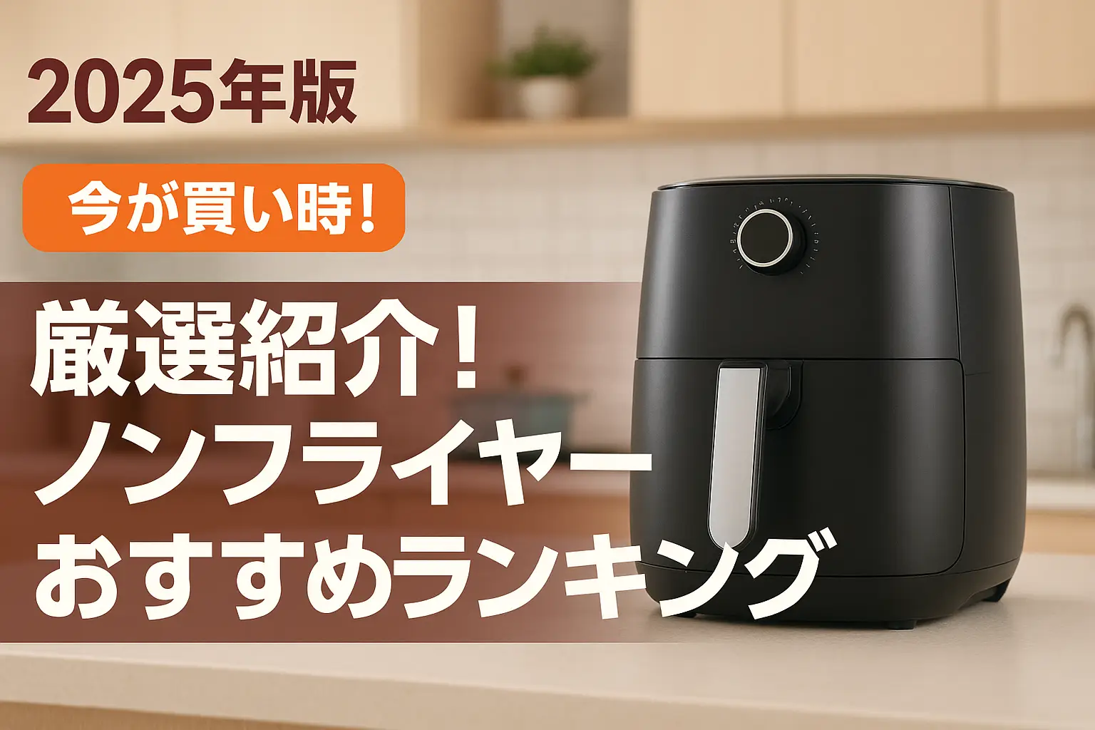 関連記事：【2025年版】厳選紹介！ノンフライヤーおすすめランキングの記事画像