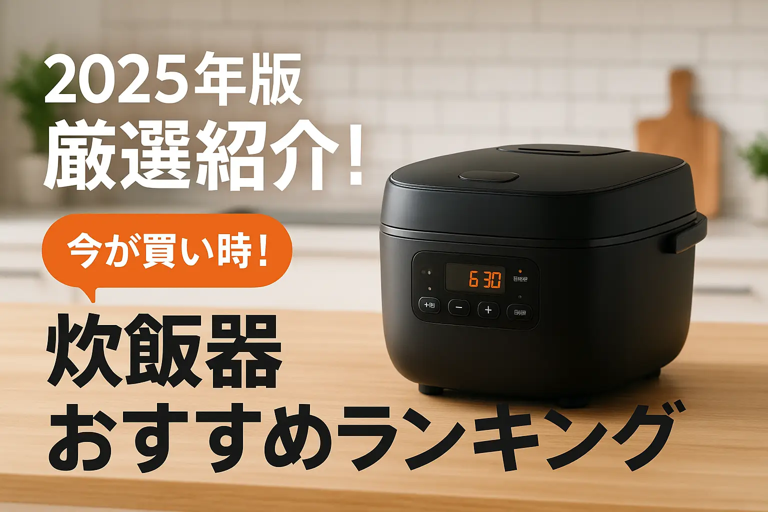 関連記事：【2025年版】厳選紹介！炊飯器おすすめランキングの記事画像