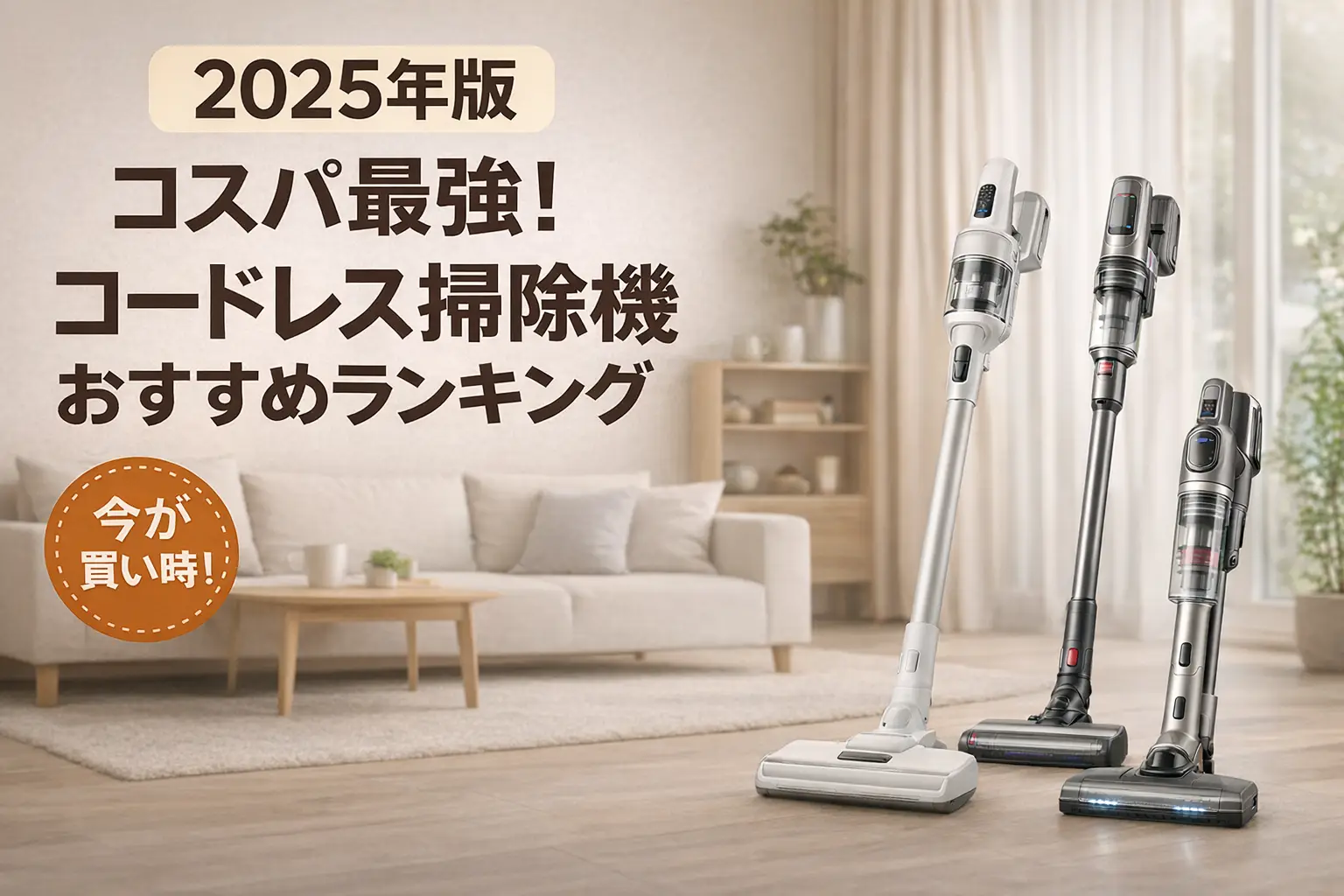 関連記事：【2025年版】コスパ最強！コードレス掃除機おすすめランキングの記事画像