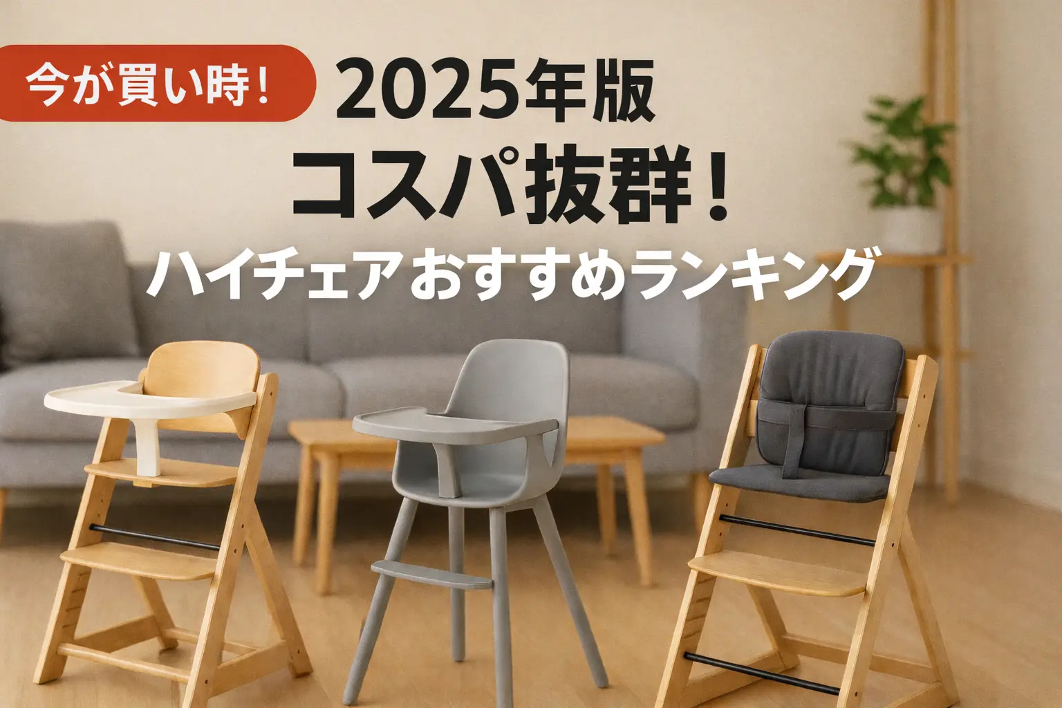 関連記事：【2025年版】コスパ抜群！ハイチェアおすすめランキングの記事画像