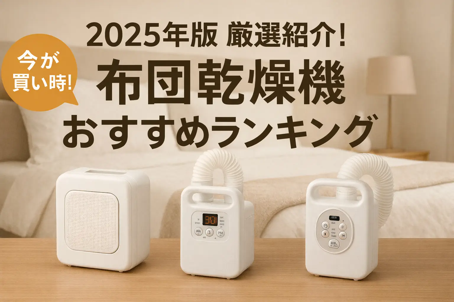 関連記事：【2025年版】厳選紹介！布団乾燥機おすすめランキングの記事画像
