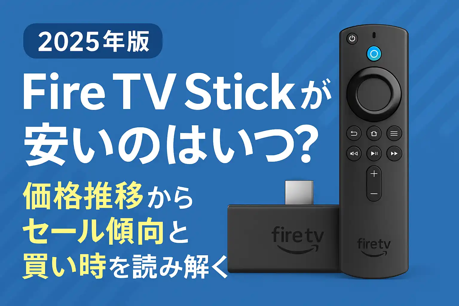 【2025年7月】次回のFire TV Stickのセールはいつ? | 価格チャート付きで買い時を解説