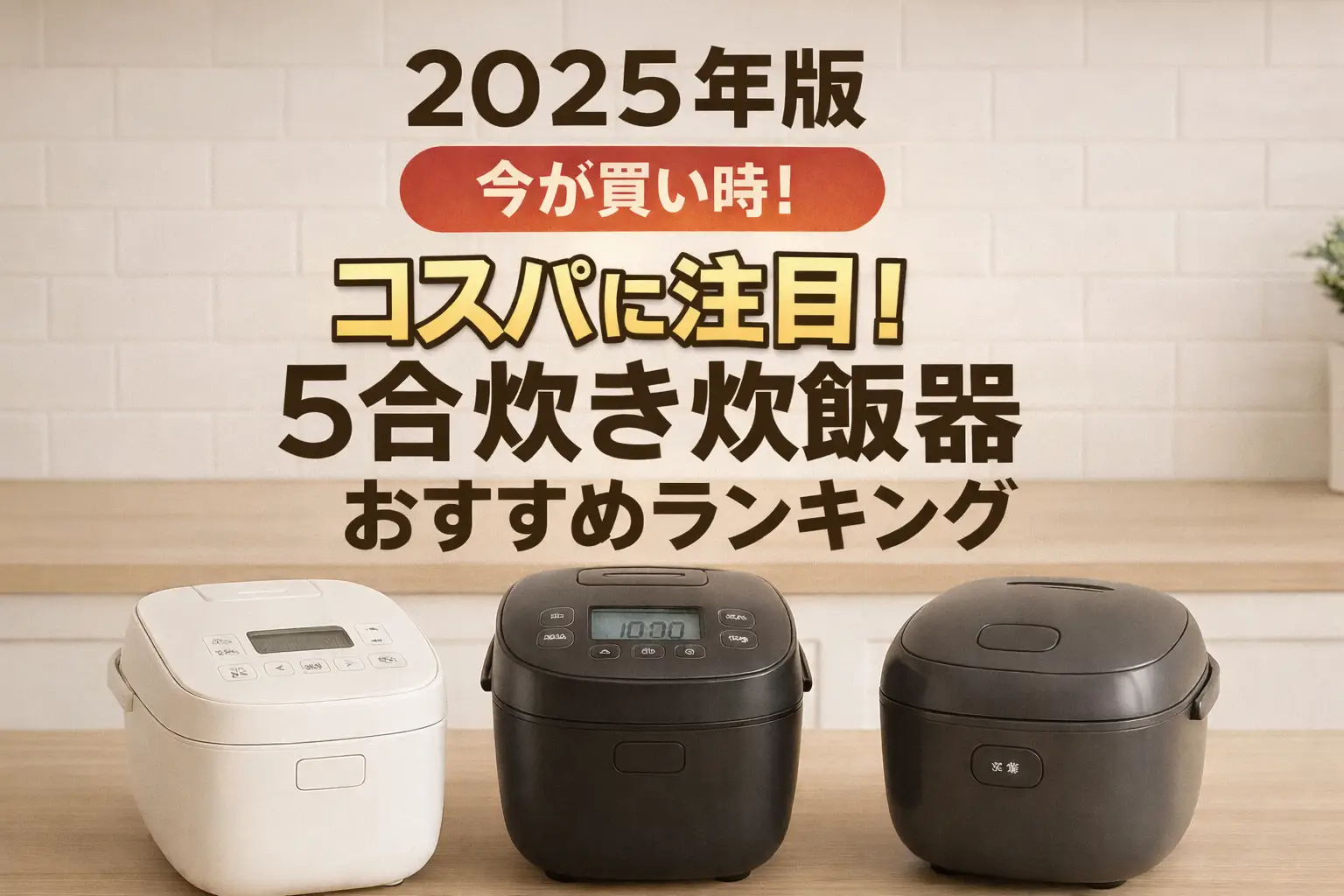 関連記事：【2025年版】コスパに注目！5合炊き炊飯器おすすめランキングの記事画像