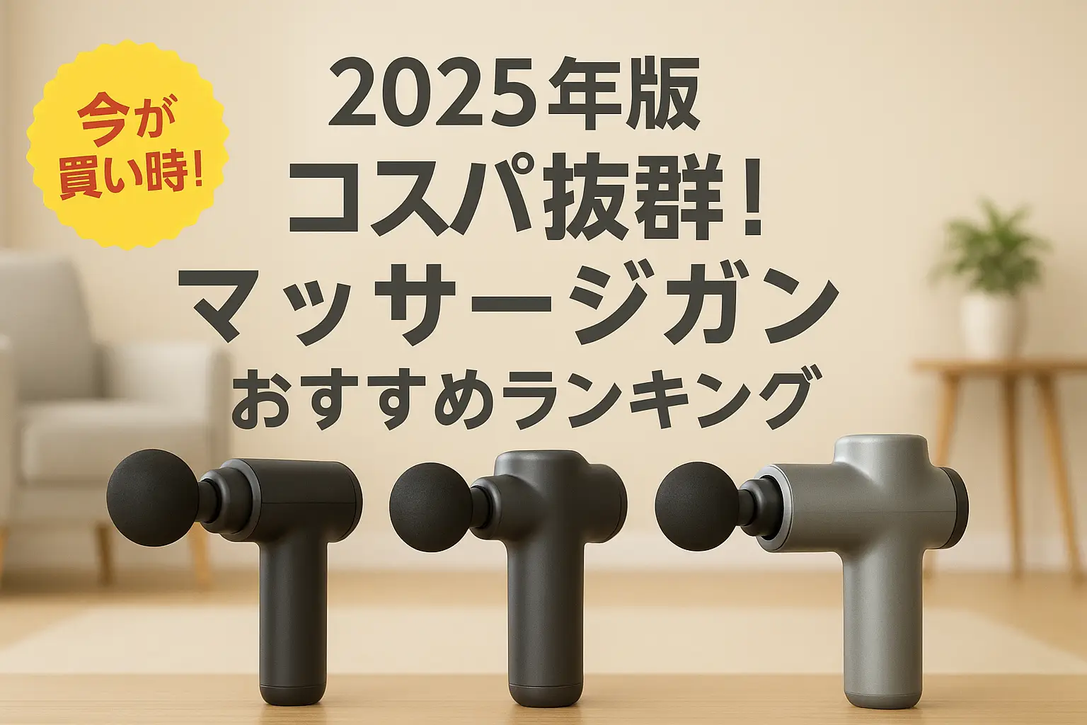 関連記事：【2025年版】コスパ抜群！マッサージガンおすすめランキングの記事画像