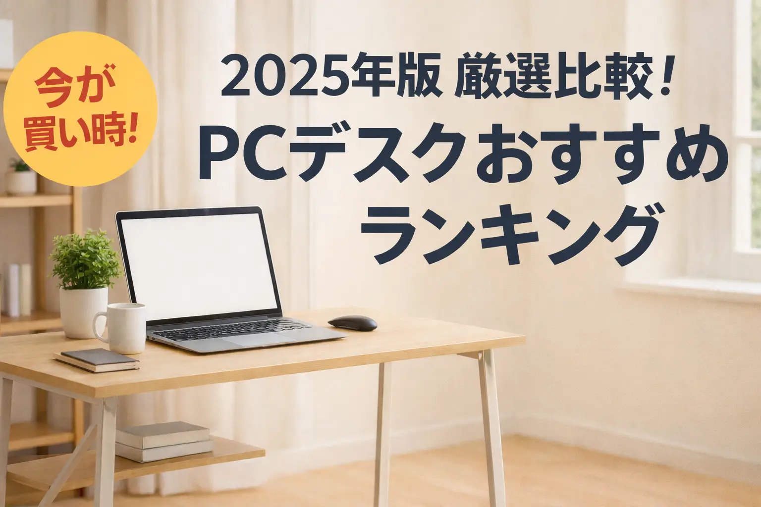 【2025年版】厳選比較！PCデスクおすすめランキング