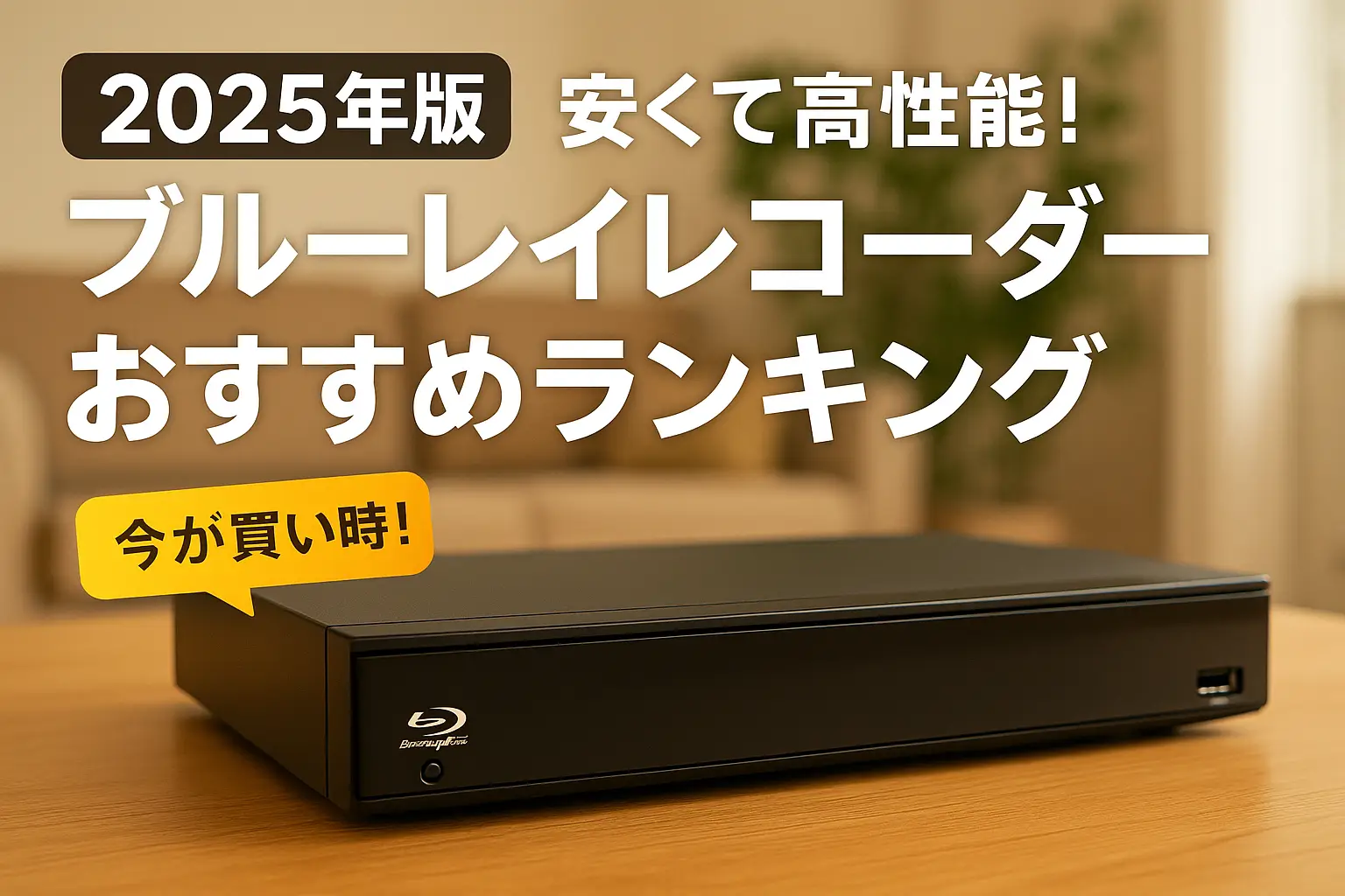 【2025年版】安くて高性能！ブルーレイレコーダーおすすめランキング