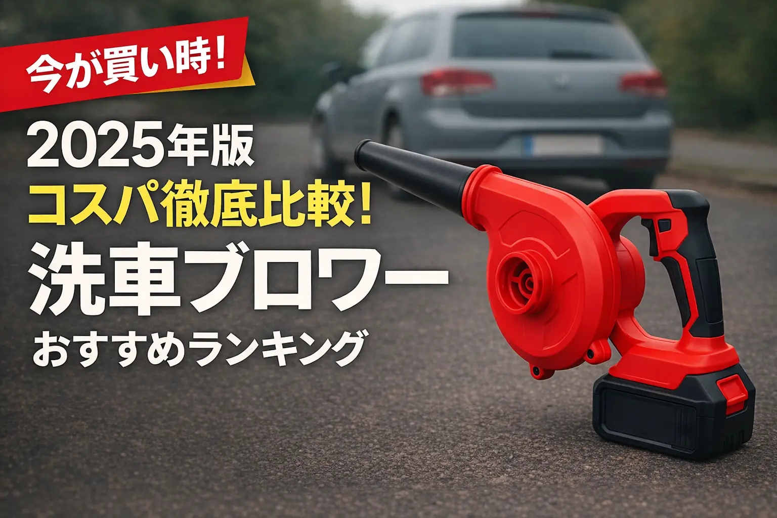 【2025年版】コスパ徹底比較！洗車ブロワーおすすめランキング