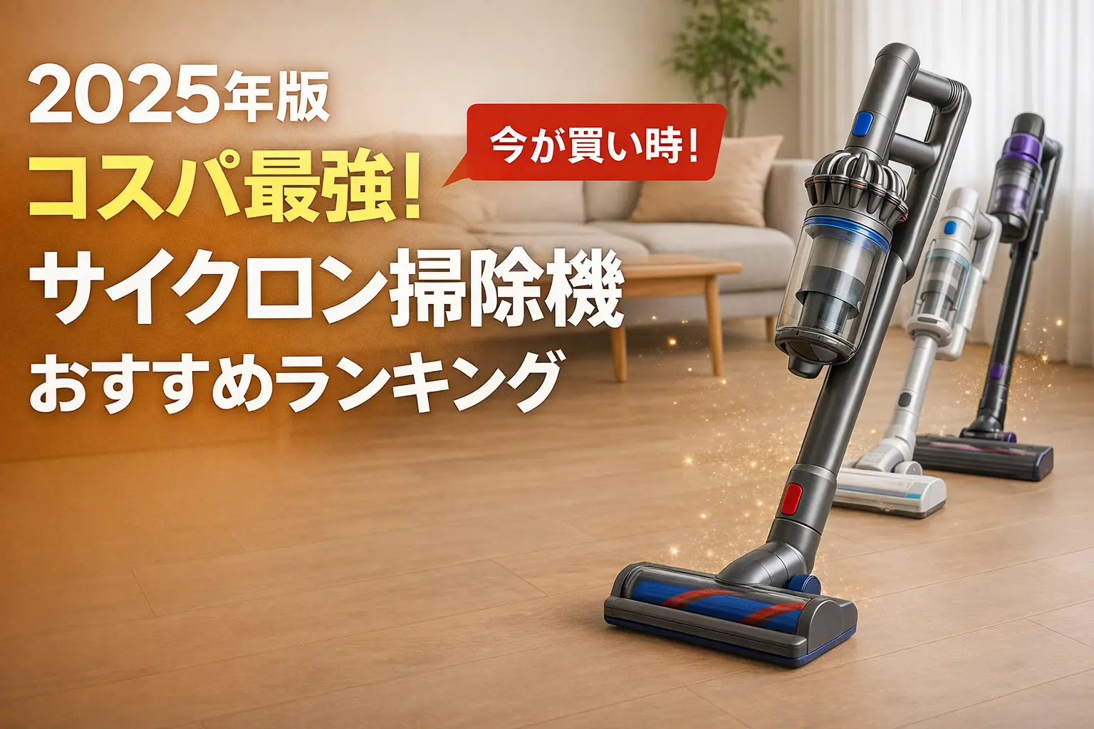 関連記事：【2025年版】コスパ最強！サイクロン掃除機おすすめランキングの記事画像