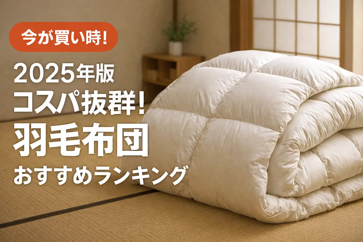 【2025年版】コスパ抜群！羽毛布団おすすめランキング