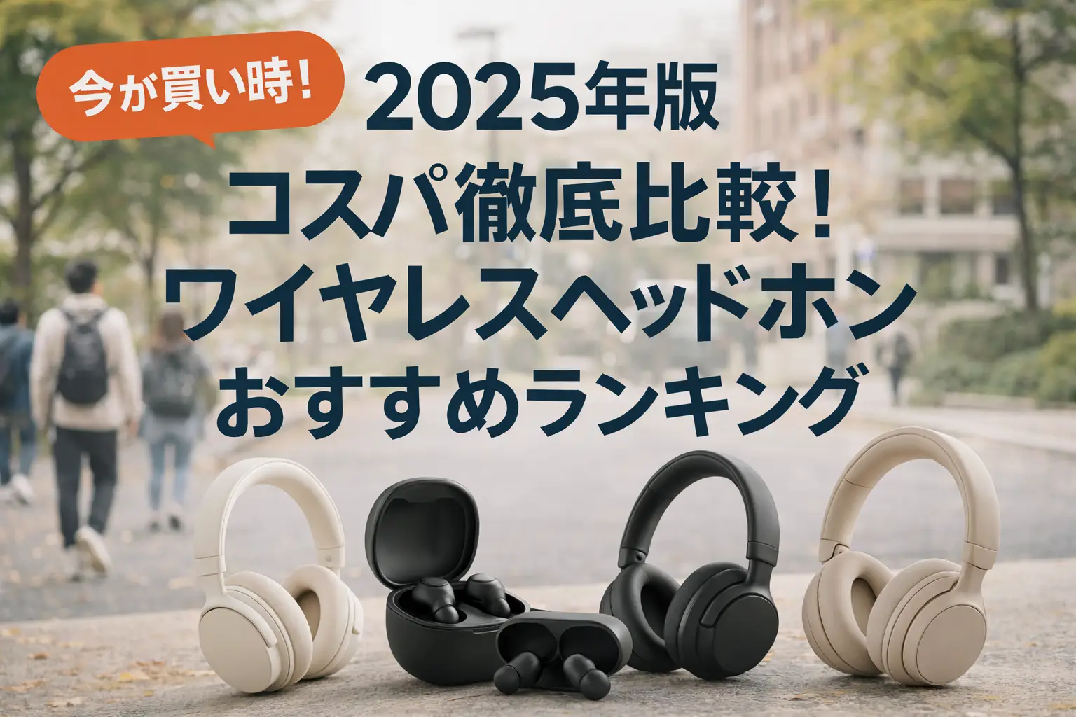 【2025年版】ワイヤレスヘッドホンおすすめランキング｜価格と機能で比較