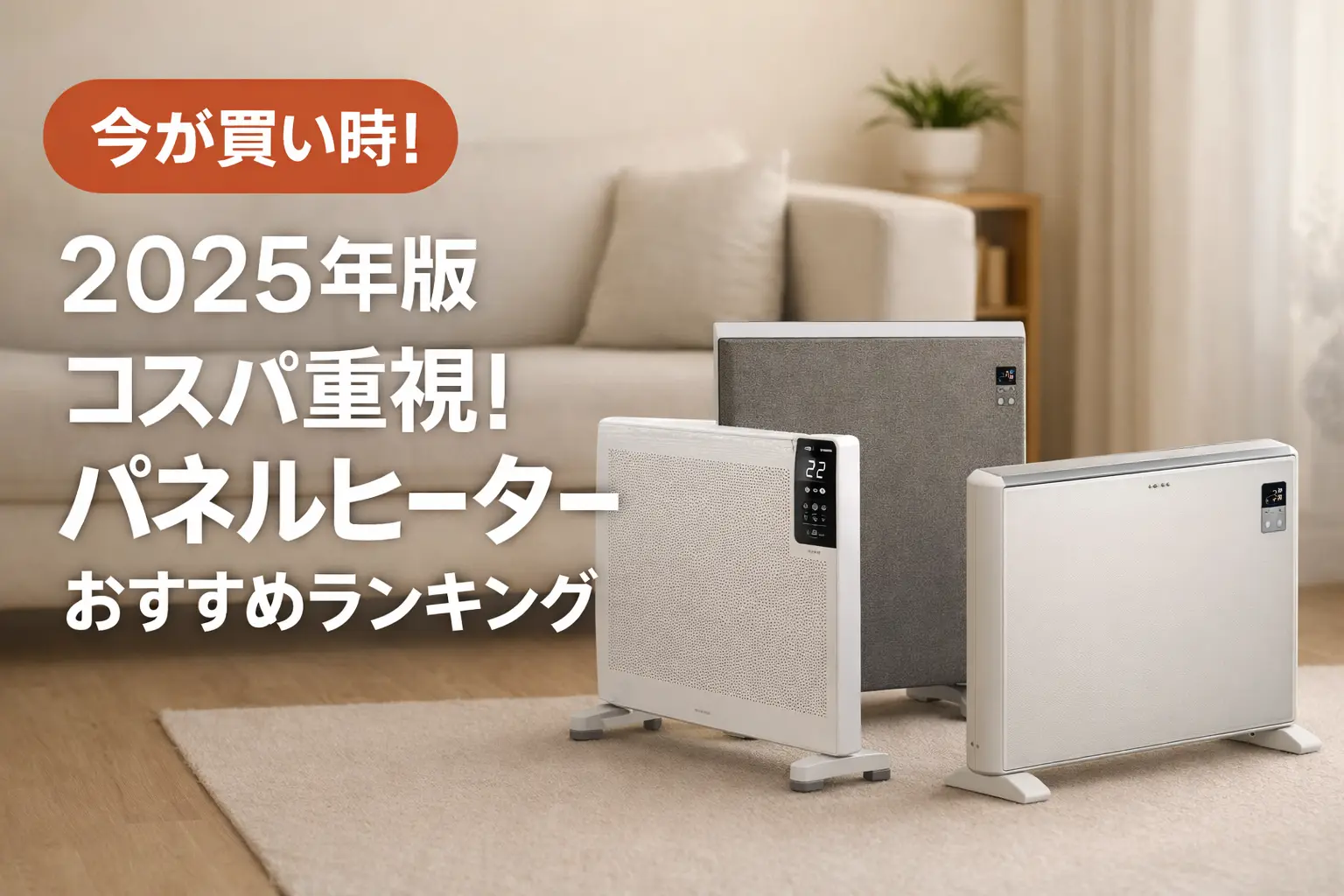 関連記事：【2025年版】コスパ重視！パネルヒーターおすすめランキングの記事画像