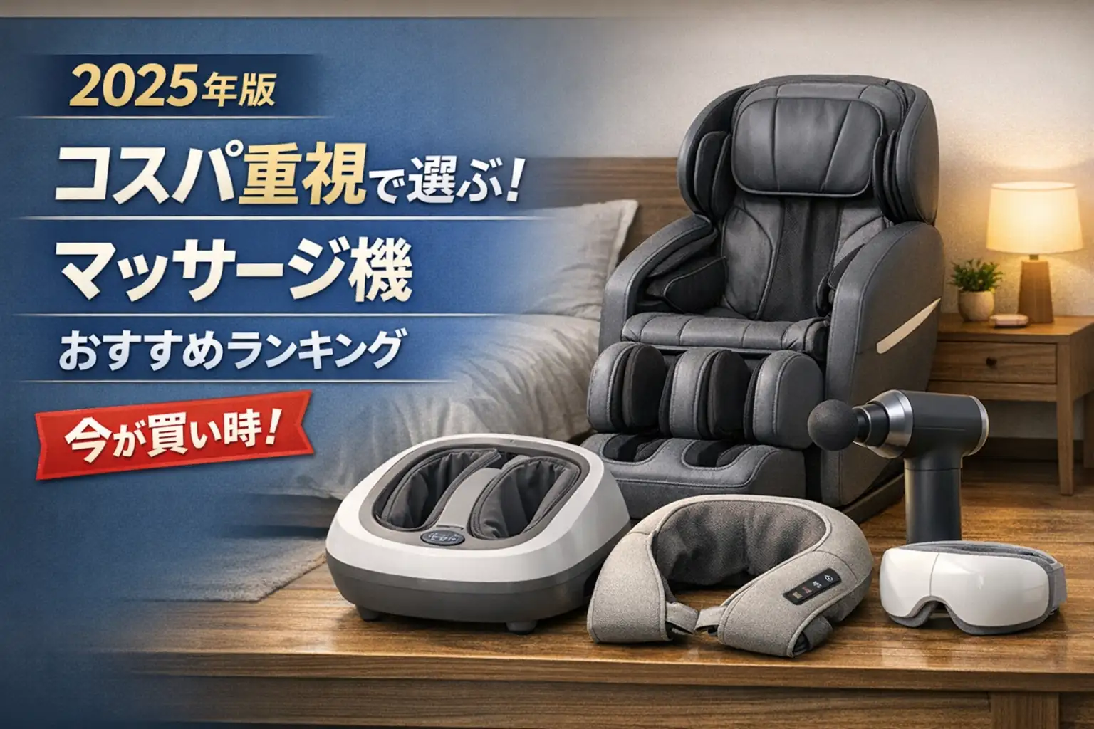 関連記事：【2025年版】コスパ重視で選ぶ！マッサージ機おすすめランキングの記事画像