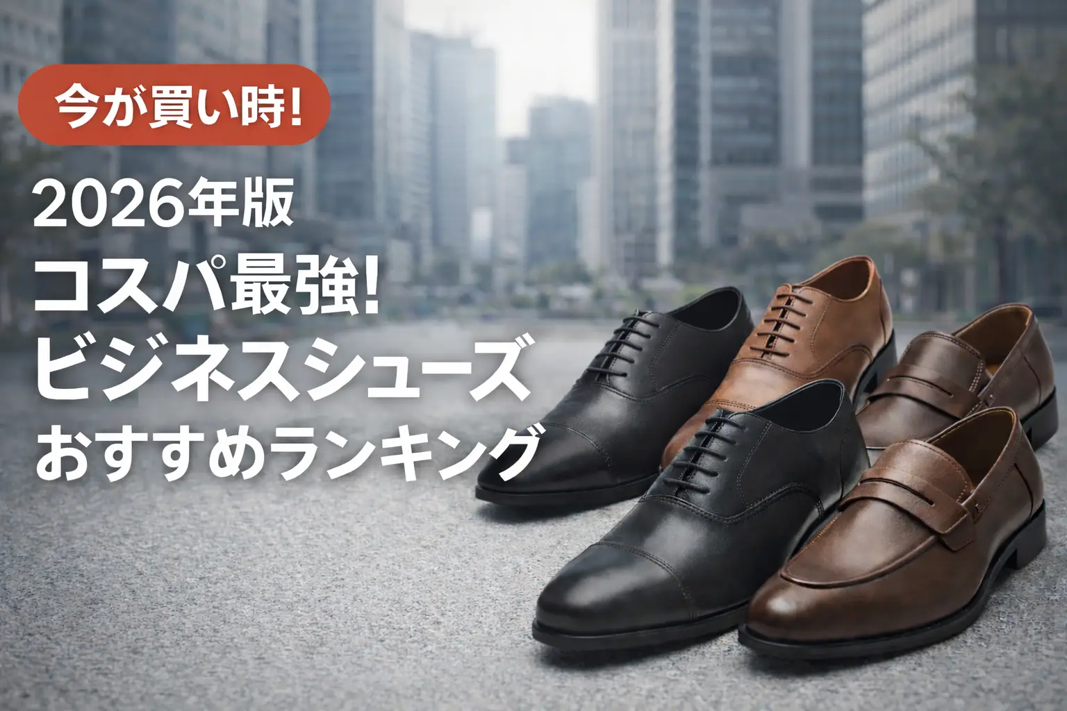 【2026年版】コスパ最強！ビジネスシューズおすすめランキング