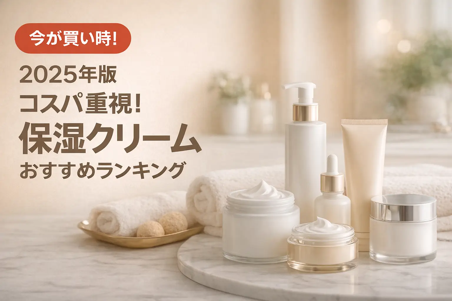 【2026年版】コスパ重視！保湿クリームおすすめランキング