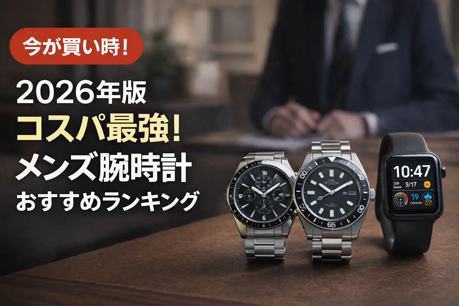 【2026年版】コスパ最強！メンズ腕時計おすすめランキング