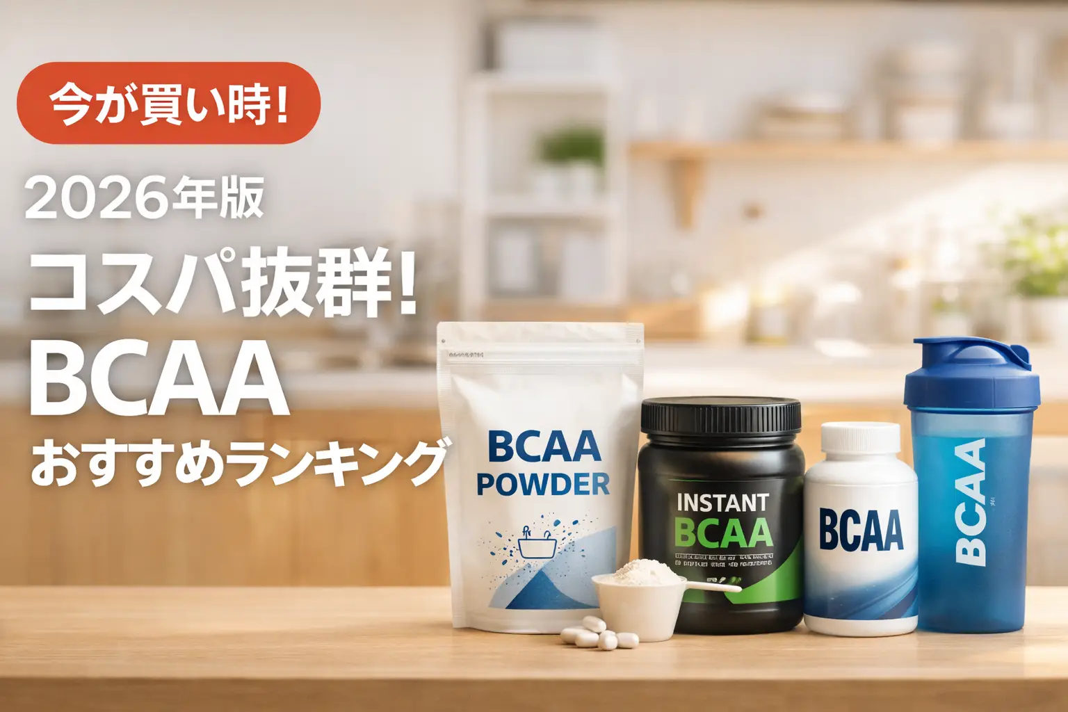 【2026年版】コスパ抜群！BCAAおすすめランキング