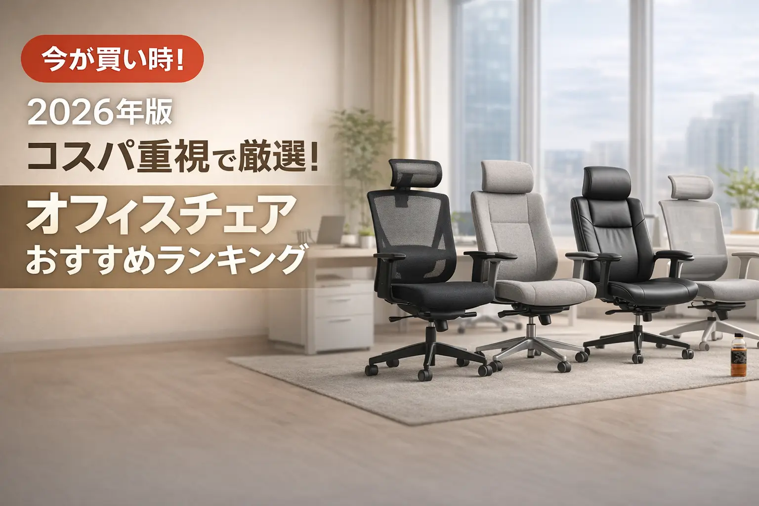 【2026年版】コスパ重視で厳選！オフィスチェアおすすめランキング