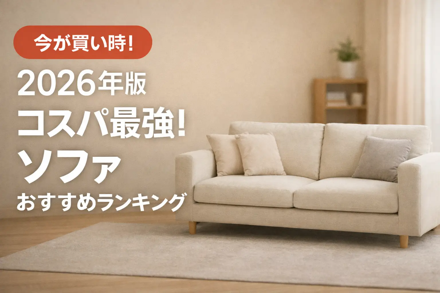 【2026年版】コスパ最強！ソファおすすめランキング
