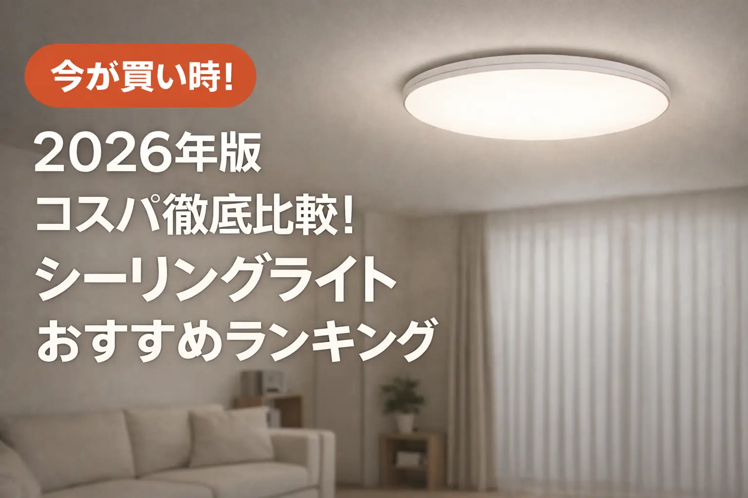 【2026年版】コスパ徹底比較！シーリングライトおすすめランキング