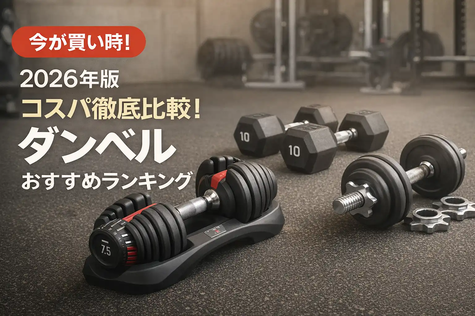 【2026年版】コスパ徹底比較！ダンベルおすすめランキング