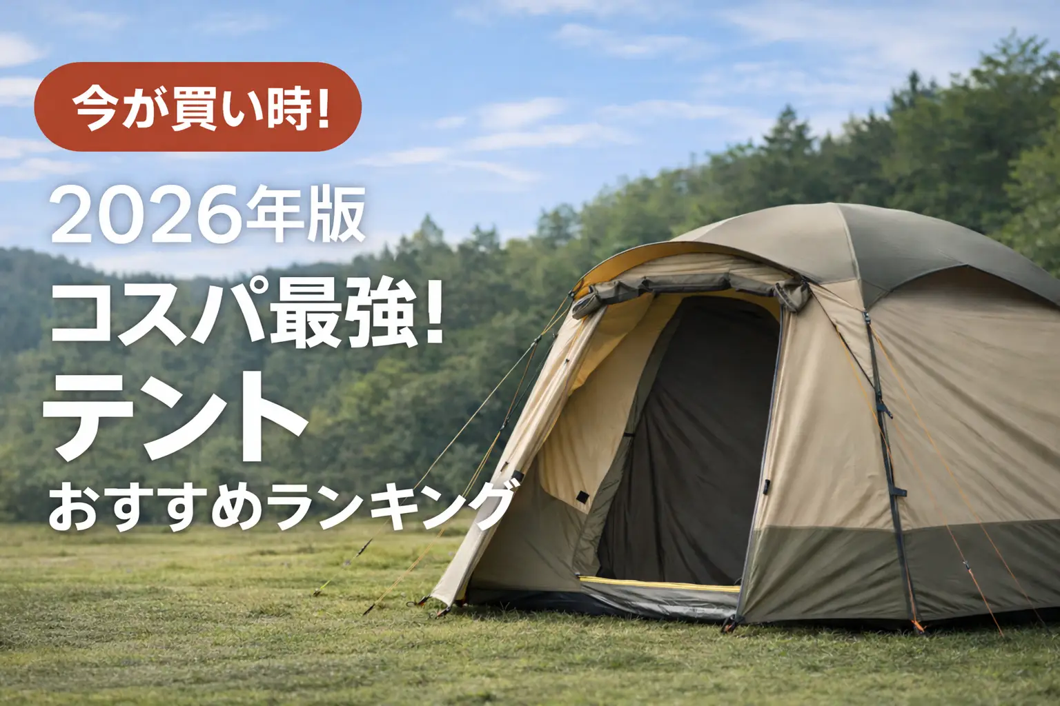 関連記事：【2026年版】コスパ最強！テントおすすめランキングの記事画像