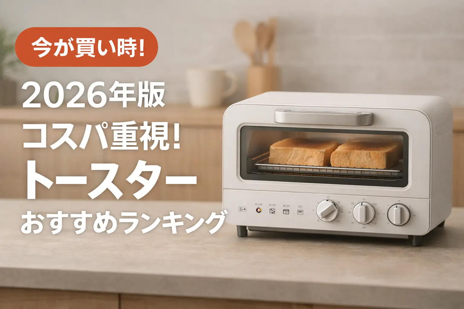 【2026年版】コスパ重視！トースターおすすめランキング