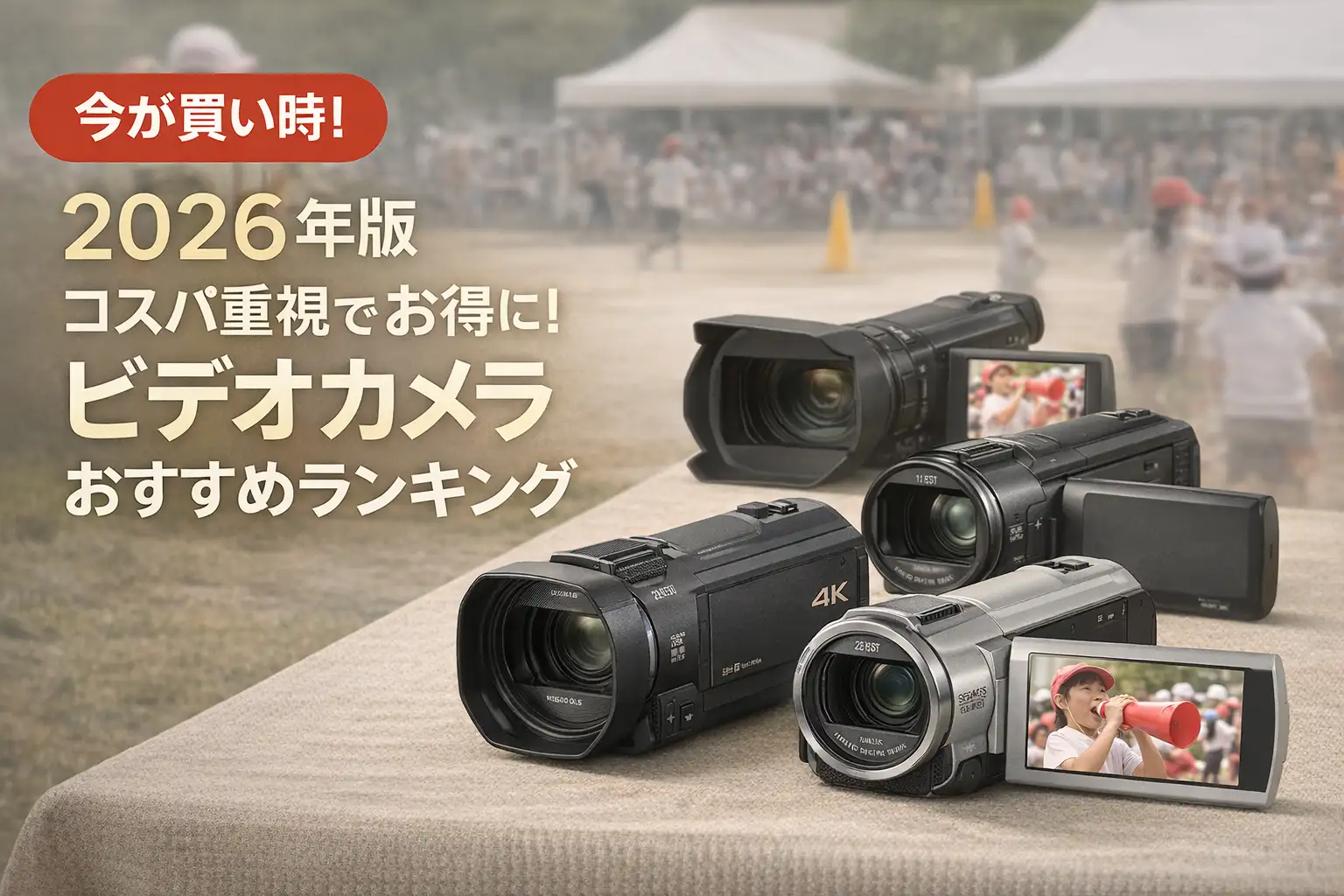 【2026年版】コスパ重視でお得に！ビデオカメラおすすめランキング