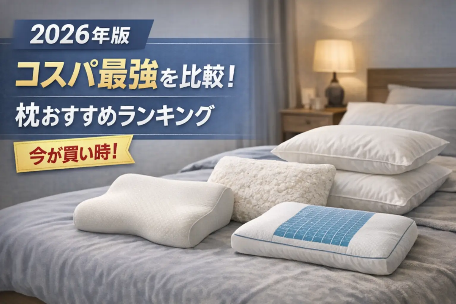 【2026年版】コスパ最強を比較！枕おすすめランキング