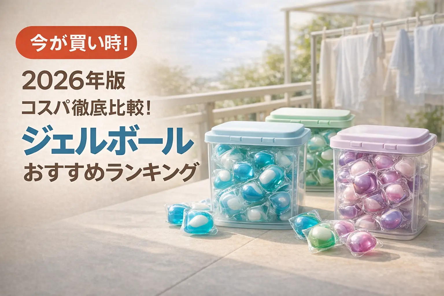 【2026年版】コスパ徹底比較！ジェルボールおすすめランキング