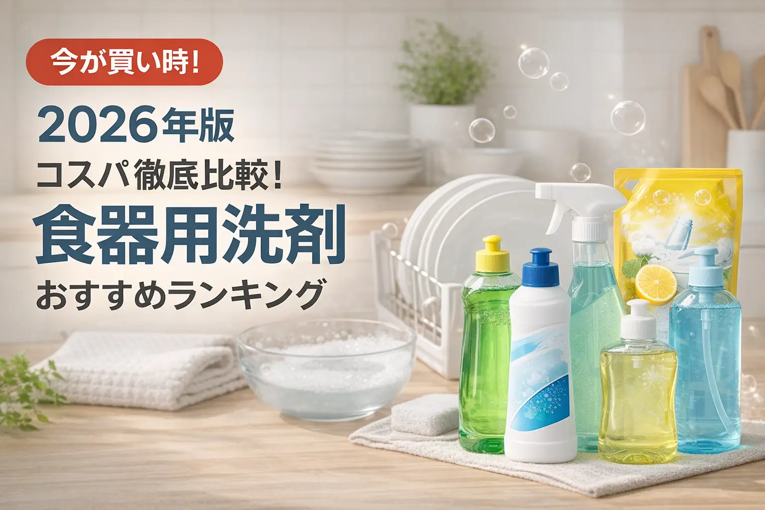 【2026年版】コスパ徹底比較！食器用洗剤おすすめランキング