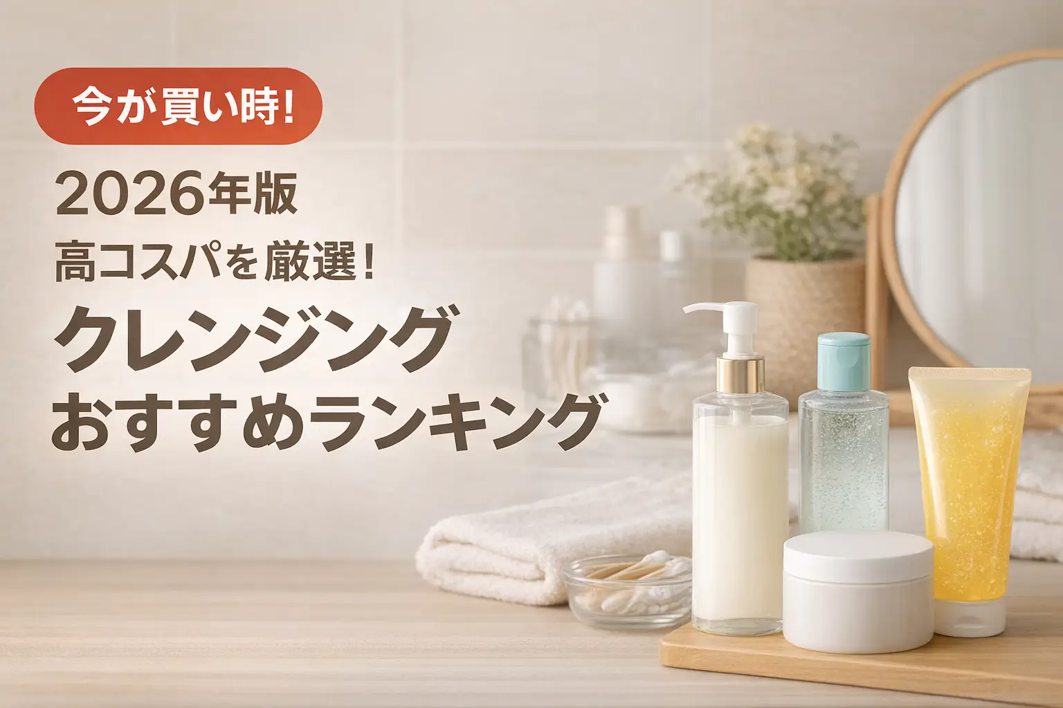 【2026年版】高コスパを厳選！クレンジングおすすめランキング